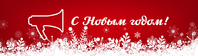 Здравствуй, 2026-й! 